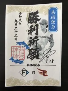 北海道日本ハムファイターズ　御朱印シール　山﨑福也選手
