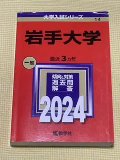 ◆赤本◆岩手大学◇2024