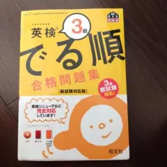 英検3級　でる順　合格問題集