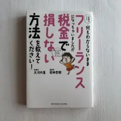 お金のこと何もわからないままフリーランスになっちゃいましたが税金で損しない方法…