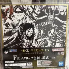 一番くじ ワンピース EX F賞 メタリック色紙 墨式