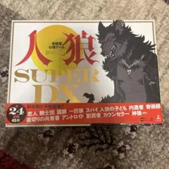 会話型心理ゲーム 人狼 SUPER DXのサムネイル