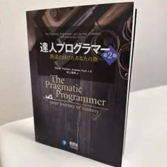 達人プログラマー 第2版