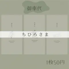 ちひろさま専用ページ　御車代封筒