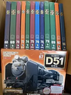 デイアゴスティーニ　D51 を作るのサムネイル