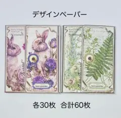 コラージュ 素材 デザインペーパー 詰め合わせ 60枚