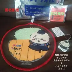 松屋 ×ちいかわ 食券キーホルダー & ハンドタオル2点セット（ラッコ）