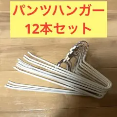 【12本セット】パンツハンガー　スラックスハンガー　ズボンハンガー　まとめ売り
