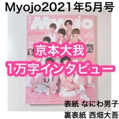 Myojo 2021年5月号 京本大我 1万字インタビュー