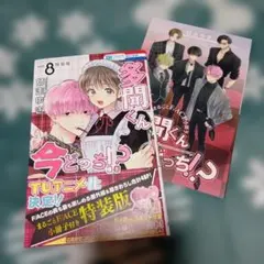 多聞くん今どっち!? 8特装版