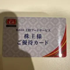 餃子の王将　スタンプカード6P 株主様ご優待カードのサムネイル