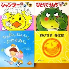 シャンプーだいすき／ひとりでうんちできるかな／ねんねんおやすみね／おひさまあはは