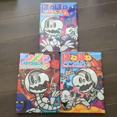 ほねほねザウルス 18・22・233冊セット