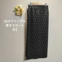 22オクトーブル 巻きスカート【M】希少！ 綺麗みせ 通勤 カジュアル 上品のサムネイル