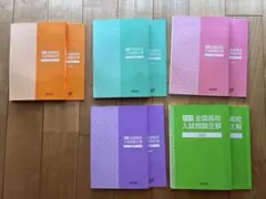 全国高校入試問題正解 2025年受験用 5冊セット