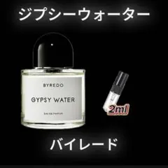 バイレード　ジプシーウォーター　お試しボトル