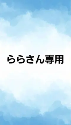 ららさん専用