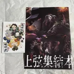 鬼滅の刃 映画 入場特典 上弦集結本 カード