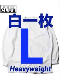 プロクラブ　新品未使用　ロンT 長袖　L 白　一枚　ヘビーウェイトのサムネイル