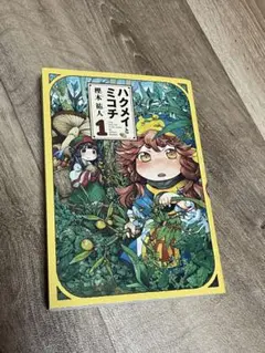 ハクメイとミコチ 14巻 最新刊 帯付き - メルカリ
