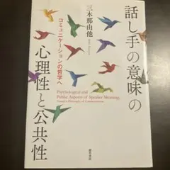 話し手の意味の心理性と公共性 コミュニケーションの哲学へ