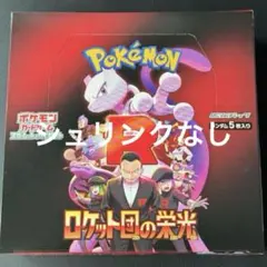 ロケット団の栄光 未開封 1box シュリンクなし　ペリペリなし