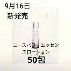 コスメデコルテ　ユースパワーエッセンスローション　50包