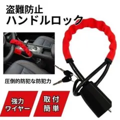 ハンドルロック 盗難防止 車 自動車 防犯 セキュリティ 赤 レッド