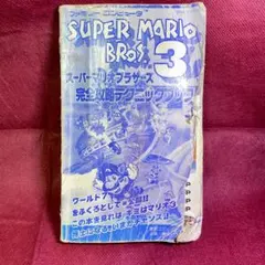 【FC攻略本】スーパーマリオブラザーズ3 完全攻略2
