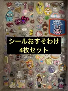ボンドロ等 シールおすそわけ4枚セット