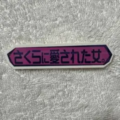 櫻坂46 オンラインくじ そこさく テロップステッカー 佐藤愛桜 - メルカリ