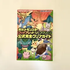 ポケットモンスター ファイアレッド・リーフグリーン 公式完全クリアガイド 本