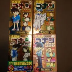 名探偵コナンSDBスーパーダイジェストブック10+20+30+40+　4冊セット