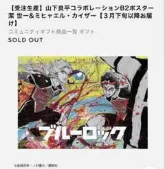 ブルーロック 伊勢丹 山下良平　コラボ　B2ポスター ミヒャエルカイザー 潔世一