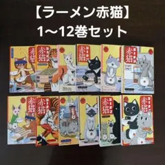 【ラーメン赤猫】1～12巻セット
