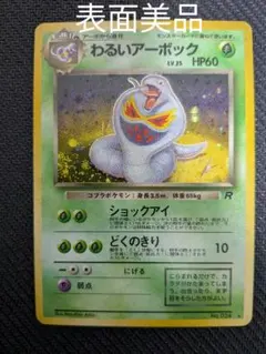【極美品】わるいアーボック 旧裏 ★ 第4弾拡張パック ロケット団 わるいアーボック ☆ 第4弾拡張パック ロケット団 旧裏 キラ ショック