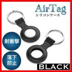 エアータグ AirTag ケース 黒 スマホ シリコン 保護カバー キーリング