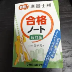 2026年最新】測量士合格ノートの人気アイテム - メルカリ