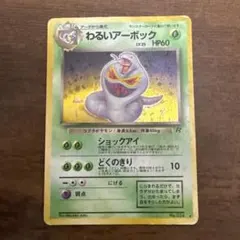 ポケモンカード 旧裏 わるいアーボック ★ 第4弾拡張パック ロケット団