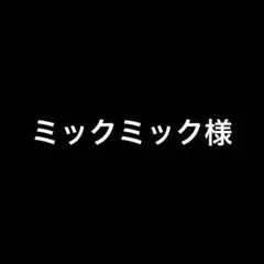 ミックミック様 リクエスト 5点 まとめ商品