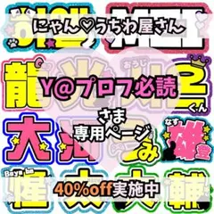 【Y@プロフ必読 様 専用ページ】うちわ文字 うちわ屋さん 団扇屋さん 連結