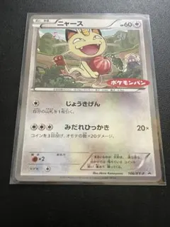 2026年最新】ポケモンカード ニャース 106/XY-P ポケモンパンの人気