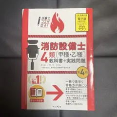 消防設備士4類 教科書+実践問題 第4版