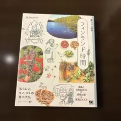 暮らしの図鑑 フィンランド時間 季節の北欧生活44×基礎知識×実践アイデア