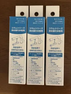 SANEI コラムシリーズ 浄水器カートリッジ M71750M-1 3個 - メルカリ