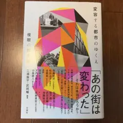変容する都市のゆくえ 複眼の都市論