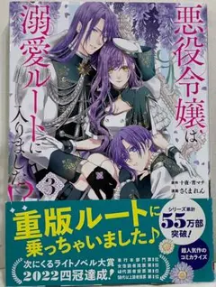 「悪役令嬢は溺愛ルートに入りました!?(コミック)（3）」