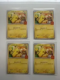 ピカチュウ　マクドナルド　プロモカード　4枚