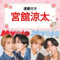 宮舘涼太 Myojo 5月号 切り抜き Snow Man 通常版
