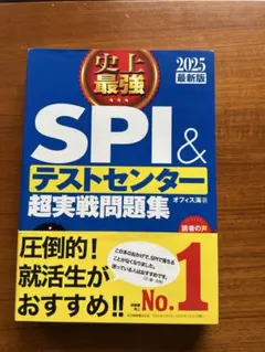 史上最強SPI&テストセンター超実戦問題集 2025最新版